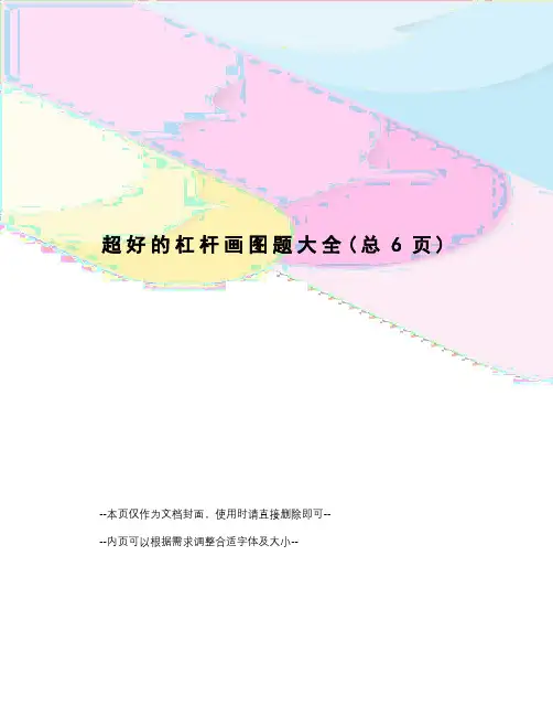 超好的杠杆画图题大全