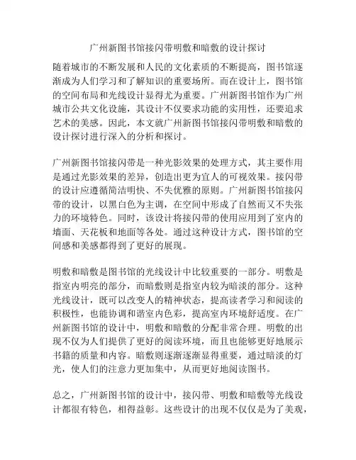 广州新图书馆接闪带明敷和暗敷的设计探讨