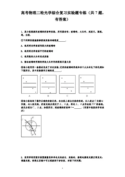 高考物理二轮光学综合复习实验题专练(共7题,有答案)