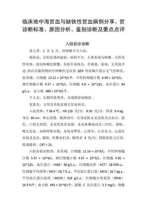 临床地中海贫血与缺铁性贫血病例分享、诊断标准、原因分析、鉴别诊断及要点点评