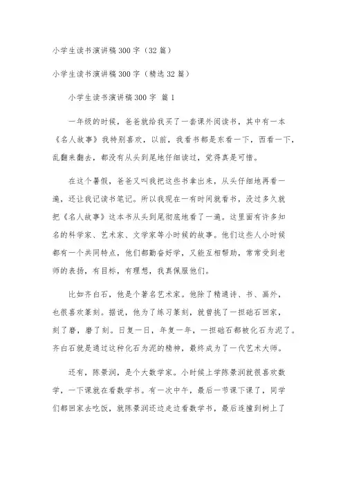 小学生读书演讲稿300字(32篇)