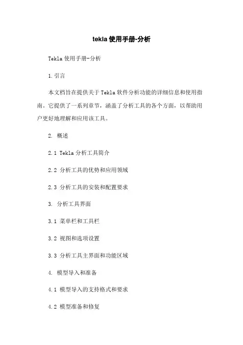 tekla使用手册-分析
