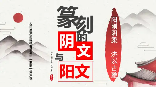 人民美术出版社普通高中 高中篆刻第六课——篆刻的阴文与阳文