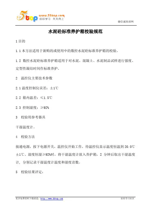 水泥砼标准养护箱校验规范