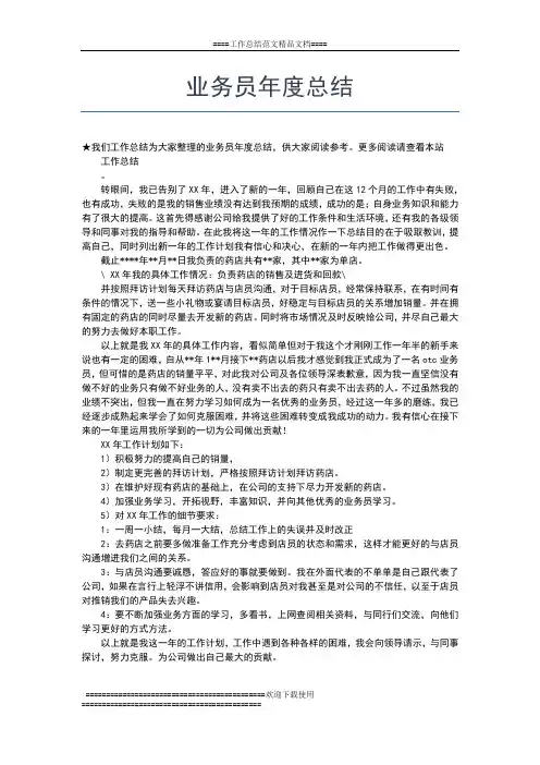 2019年最新业务员年度工作总结范文工作总结文档【七篇】