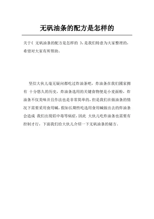 无矾油条的配方是怎样的
