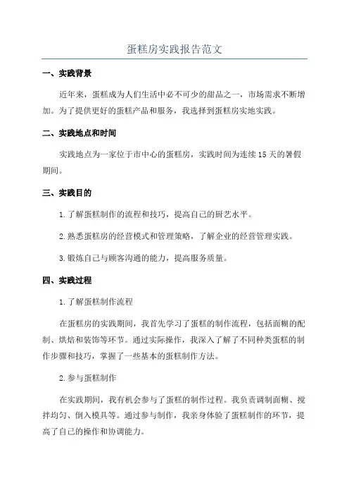 蛋糕房实践报告范文