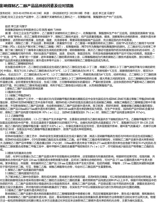 影响煤制乙二醇产品品质的因素及应对措施