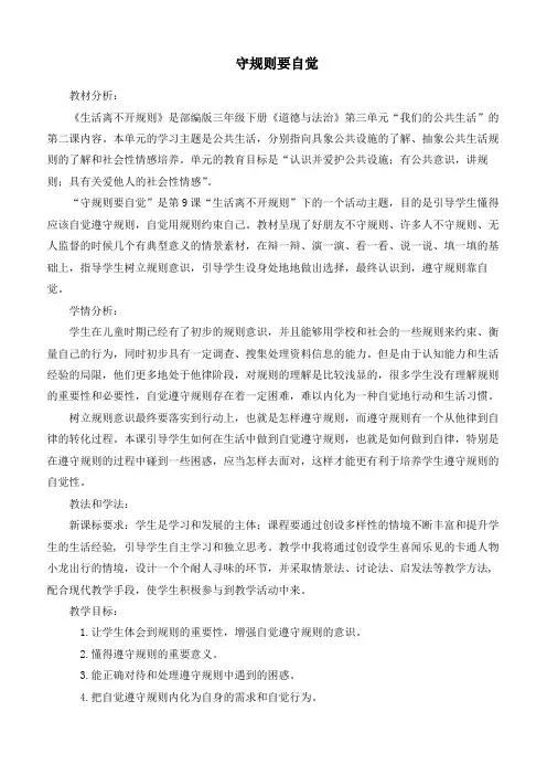 新统编部编版小学道德与法治三年级下册《生活离不开规则》优质教案