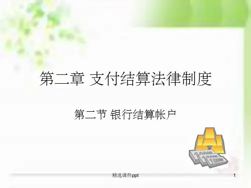 《银行结算帐户》PPT课件