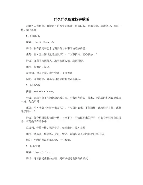什么什么新意四字成语
