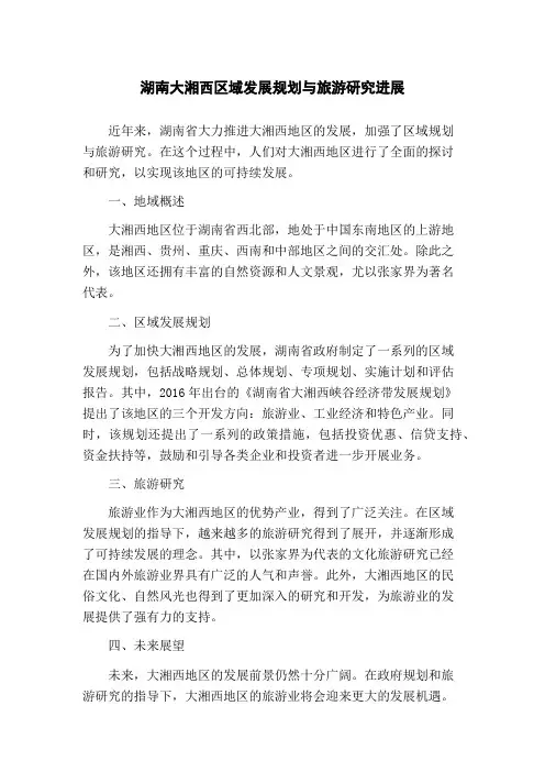 湖南大湘西区域发展规划与旅游研究进展