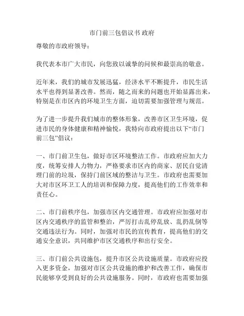 市门前三包倡议书 政府