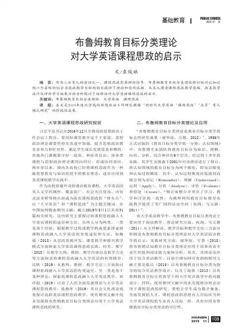 布鲁姆教育目标分类理论对大学英语课程思政的启示