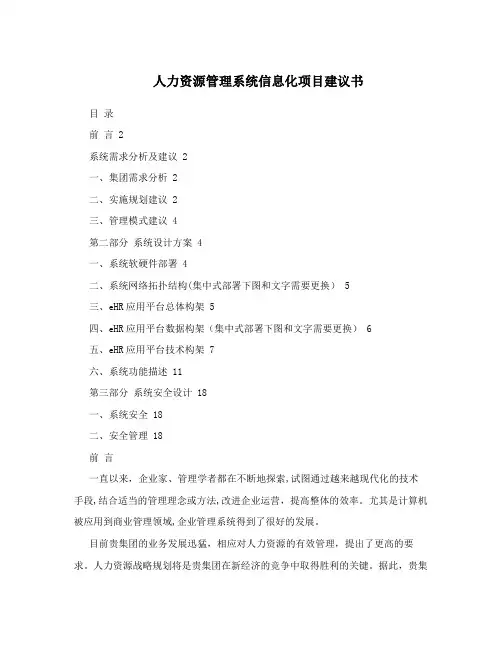 人力资源管理系统信息化项目建议书
