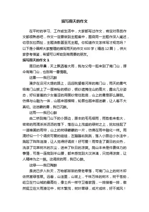 描写雨天的作文600字（精选12篇）