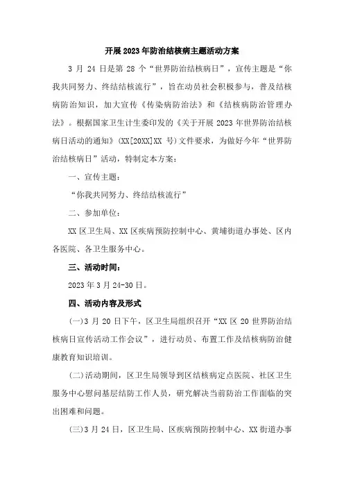 学校开展2023年防治结核病主题活动工作方案    