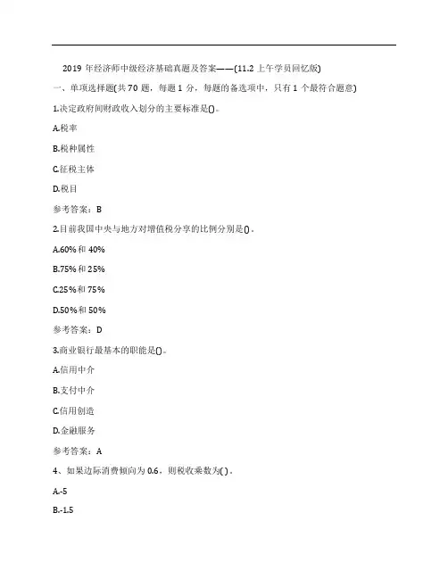 (NEW)[答案]2019年中级经济师《经济基础》真题及答案(11.2上午学员回忆版)