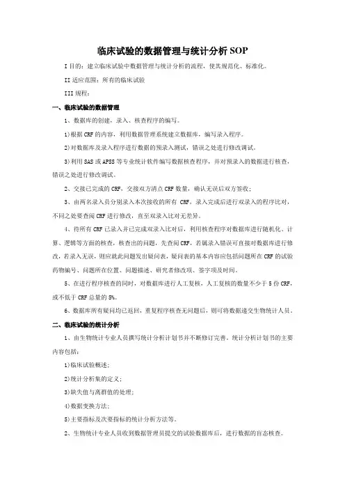 临床试验的数据管理与统计分析SOP