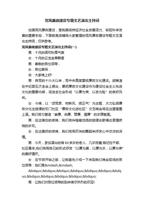 党风廉政建设专题文艺演出主持词