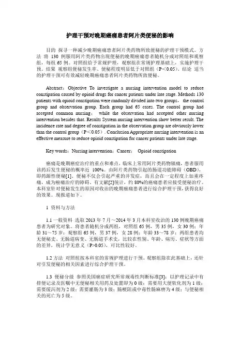 护理干预对晚期癌痛患者阿片类便秘的影响