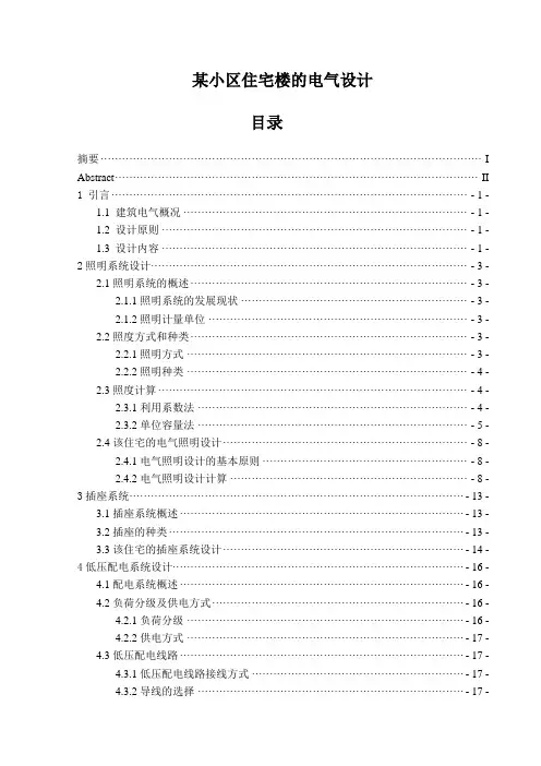 毕设论文  小某区住宅楼的电气设计