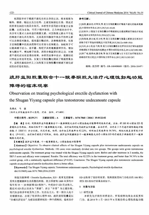 疏肝益阳胶囊联合十一酸睾酮胶丸治疗心理性勃起功能障碍的临床观察