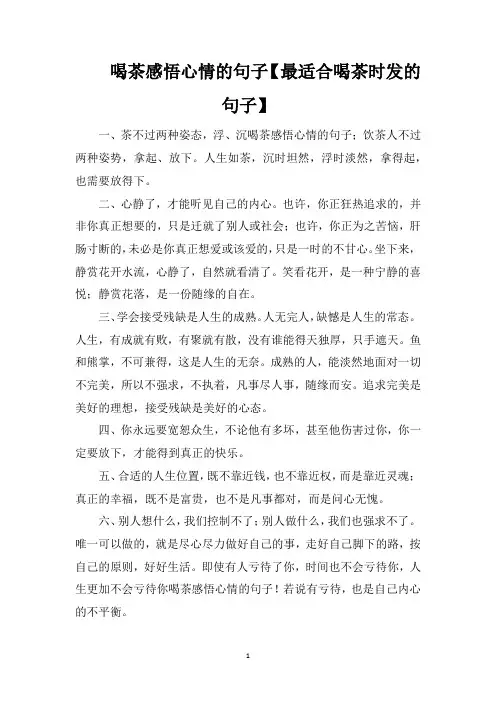 喝茶感悟心情的句子【最适合喝茶时发的句子】