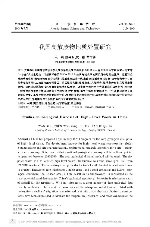 我国高放废物地质处置研究