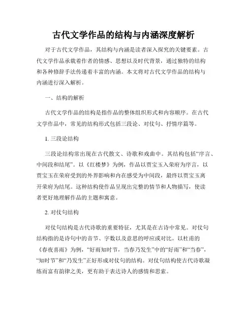 古代文学作品的结构与内涵深度解析
