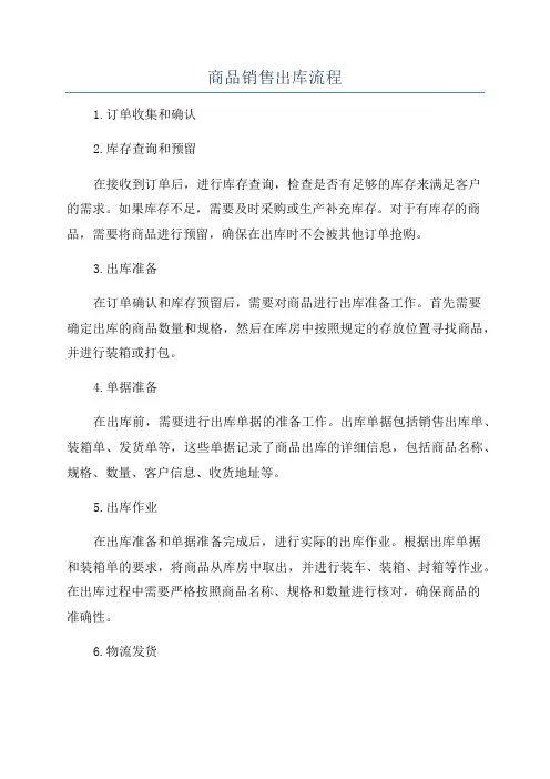商品销售出库流程