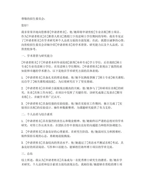 海外申请博士推荐信范文