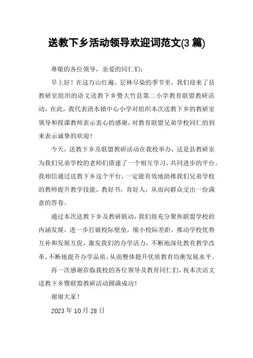 送教下乡活动领导欢迎词范文(3篇)