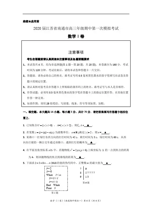 数学Ⅰ卷试题2020届江苏省南通市高三年级期中第一次模拟考试  数学试题含附加题