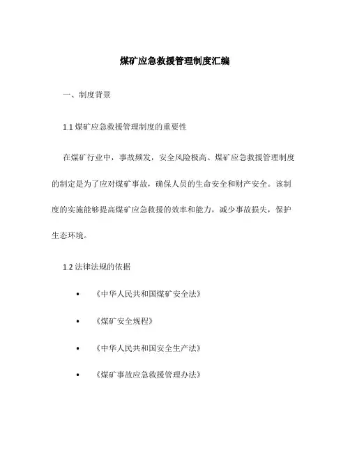 煤矿应急救援管理制度汇编