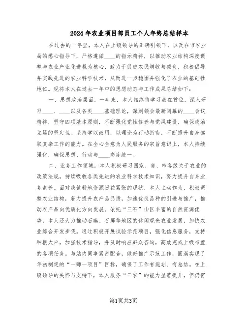 2024年农业项目部员工个人年终总结样本（二篇）