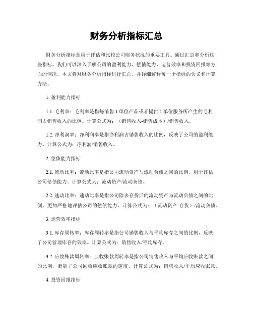 财务分析指标汇总