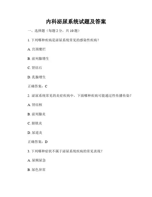 内科泌尿系统试题及答案