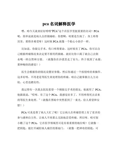 pca名词解释医学
