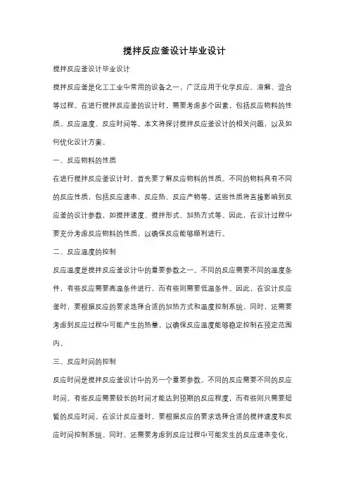搅拌反应釜设计毕业设计