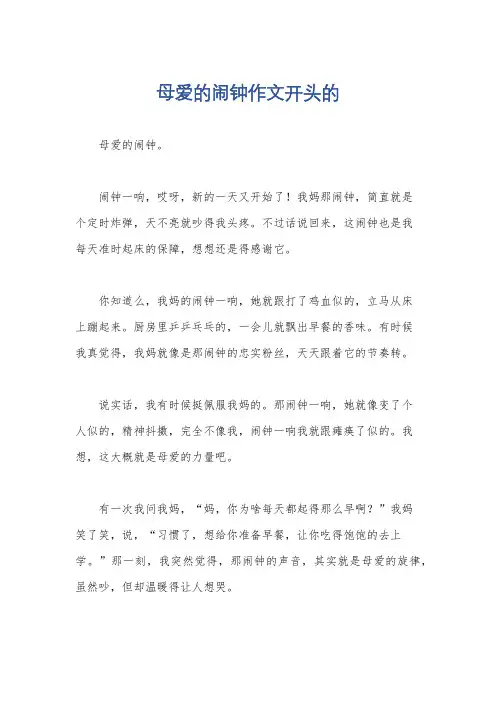 母爱的闹钟作文开头的