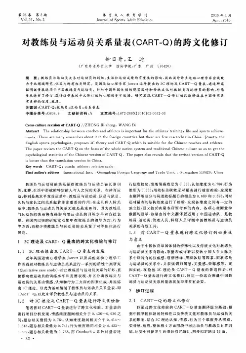 对教练员与运动员关系量表(CART—Q)的跨文化修订