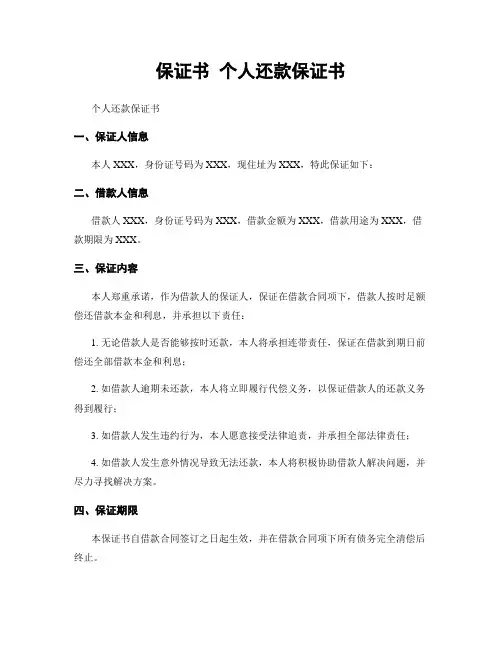 保证书 个人还款保证书