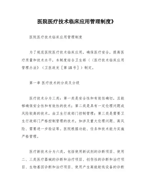 医院医疗技术临床应用管理制度》