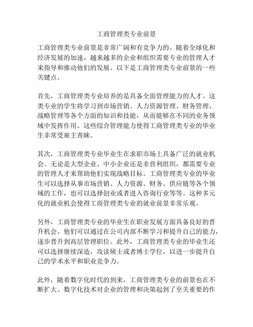 工商管理类专业前景