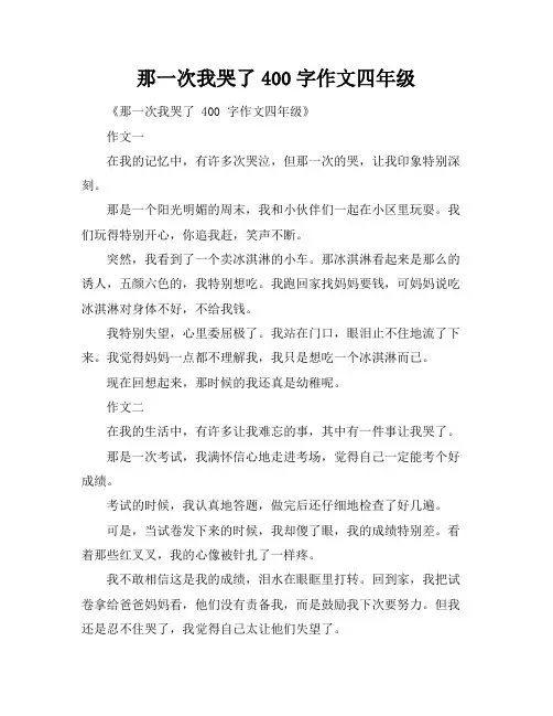 那一次我哭了400字作文四年级