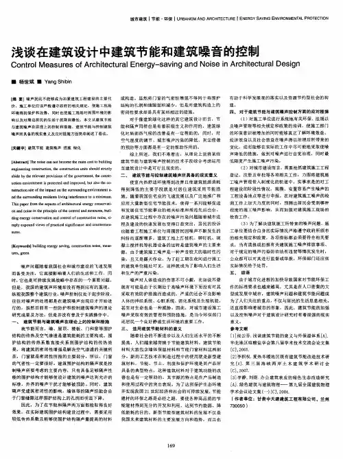 浅谈在建筑设计中建筑节能和建筑噪音的控制