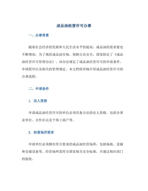 成品油经营许可办事