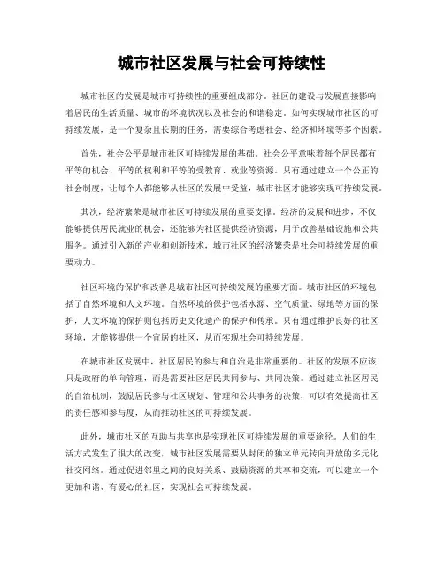 城市社区发展与社会可持续性