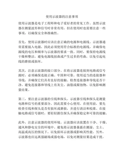 使用示波器的注意事项